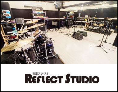 リフレクスタジオ