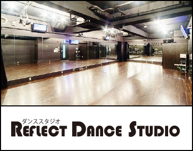 リフレクトダンススタジオ
