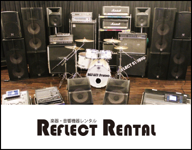 リフレクトレンタル