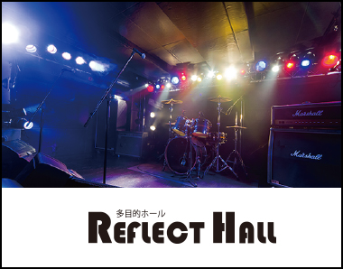 リフレクトホール