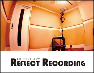 リフレクトレコーディング